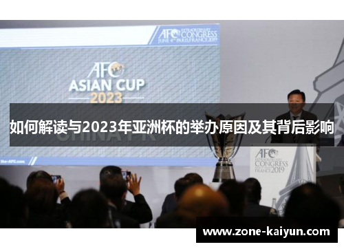 如何解读与2023年亚洲杯的举办原因及其背后影响 如何解读与2023年亚洲杯的举办原因及其背后影响