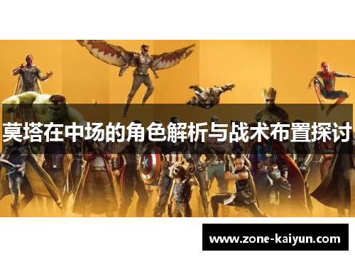 莫塔在中场的角色解析与战术布置探讨 莫塔在中场的角色解析与战术布置探讨