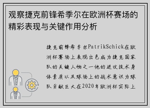 观察捷克前锋希季尔在欧洲杯赛场的精彩表现与关键作用分析 观察捷克前锋希季尔在欧洲杯赛场的精彩表现与关键作用分析