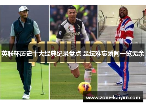 英联杯历史十大经典纪录盘点 足坛难忘瞬间一览无余 英联杯历史十大经典纪录盘点 足坛难忘瞬间一览无余