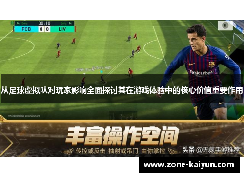 从足球虚拟队对玩家影响全面探讨其在游戏体验中的核心价值重要作用 从足球虚拟队对玩家影响全面探讨其在游戏体验中的核心价值重要作用