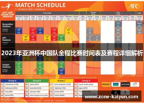 2023年亚洲杯中国队全程比赛时间表及赛程详细解析 2023年亚洲杯中国队全程比赛时间表及赛程详细解析
