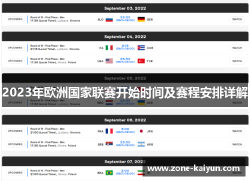 2023年欧洲国家联赛开始时间及赛程安排详解 2023年欧洲国家联赛开始时间及赛程安排详解