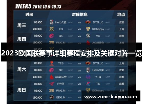2023欧国联赛事详细赛程安排及关键对阵一览