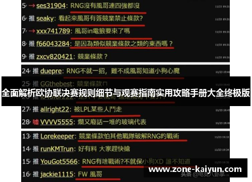 全面解析欧协联决赛规则细节与观赛指南实用攻略手册大全终极版 全面解析欧协联决赛规则细节与观赛指南实用攻略手册大全终极版