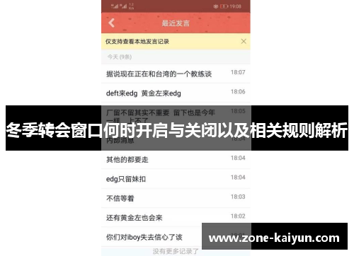 冬季转会窗口何时开启与关闭以及相关规则解析