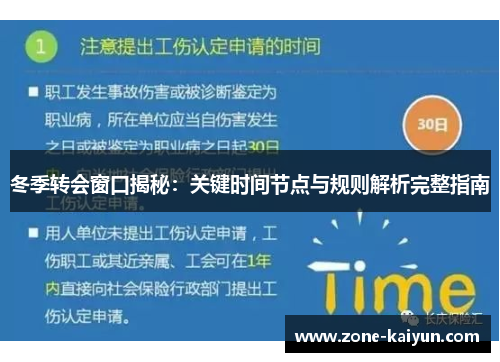 冬季转会窗口揭秘:关键时间节点与规则解析完整指南 冬季转会窗口揭秘:关键时间节点与规则解析完整指南