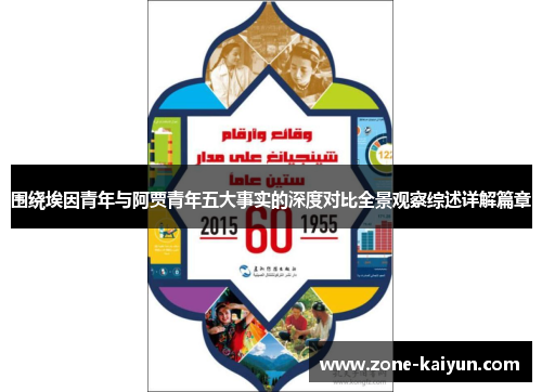 围绕埃因青年与阿贾青年五大事实的深度对比全景观察综述详解篇章 围绕埃因青年与阿贾青年五大事实的深度对比全景观察综述详解篇章