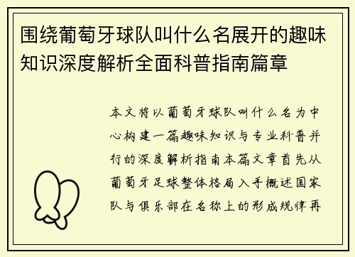 围绕葡萄牙球队叫什么名展开的趣味知识深度解析全面科普指南篇章