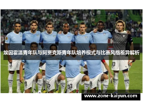 埃因霍温青年队与阿贾克斯青年队培养模式与比赛风格差异解析