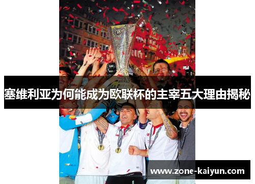塞维利亚为何能成为欧联杯的主宰五大理由揭秘 塞维利亚为何能成为欧联杯的主宰五大理由揭秘
