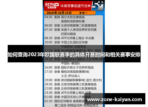 如何查询2023年欧国联赛季的具体开赛时间和相关赛事安排