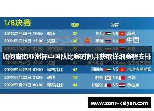 如何查询亚洲杯中国队比赛时间并获取详细赛程安排 如何查询亚洲杯中国队比赛时间并获取详细赛程安排