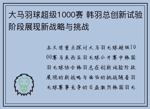 大马羽球超级1000赛 韩羽总创新试验阶段展现新战略与挑战 大马羽球超级1000赛 韩羽总创新试验阶段展现新战略与挑战