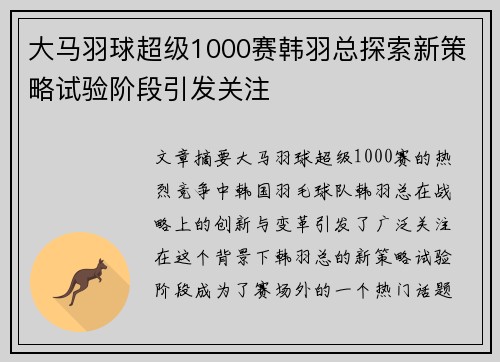 大马羽球超级1000赛韩羽总探索新策略试验阶段引发关注