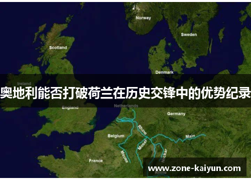 奥地利能否打破荷兰在历史交锋中的优势纪录 奥地利能否打破荷兰在历史交锋中的优势纪录