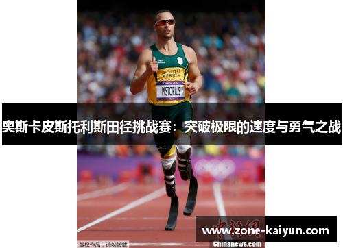 奥斯卡皮斯托利斯田径挑战赛:突破极限的速度与勇气之战 奥斯卡皮斯托利斯田径挑战赛:突破极限的速度与勇气之战