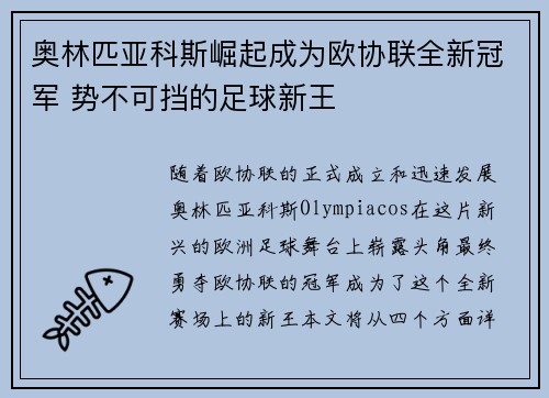 奥林匹亚科斯崛起成为欧协联全新冠军 势不可挡的足球新王