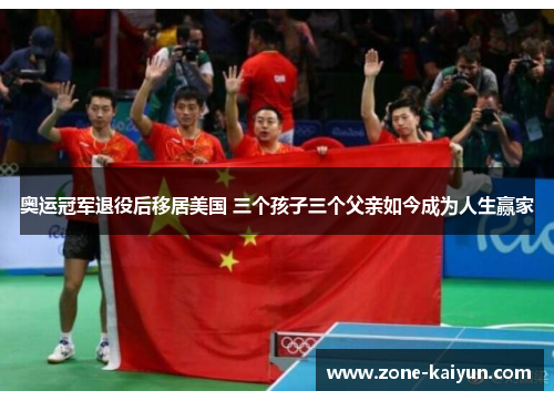 奥运冠军退役后移居美国 三个孩子三个父亲如今成为人生赢家 奥运冠军退役后移居美国 三个孩子三个父亲如今成为人生赢家