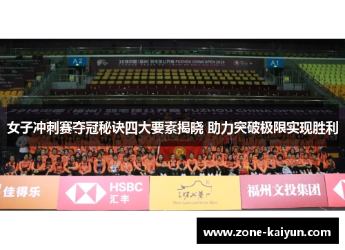 女子冲刺赛夺冠秘诀四大要素揭晓 助力突破极限实现胜利
