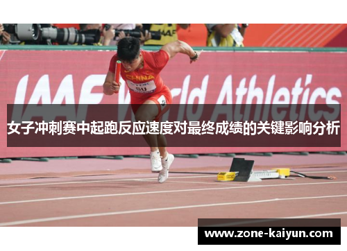 女子冲刺赛中起跑反应速度对最终成绩的关键影响分析 女子冲刺赛中起跑反应速度对最终成绩的关键影响分析