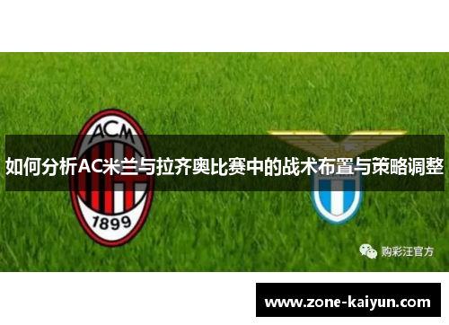 如何分析AC米兰与拉齐奥比赛中的战术布置与策略调整