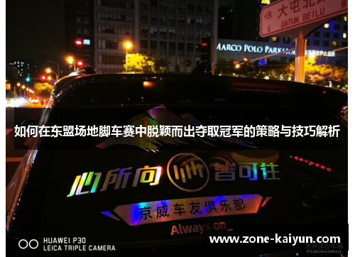 如何在东盟场地脚车赛中脱颖而出夺取冠军的策略与技巧解析