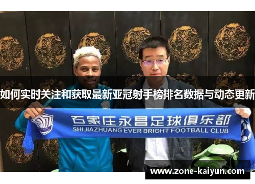 如何实时关注和获取最新亚冠射手榜排名数据与动态更新 如何实时关注和获取最新亚冠射手榜排名数据与动态更新