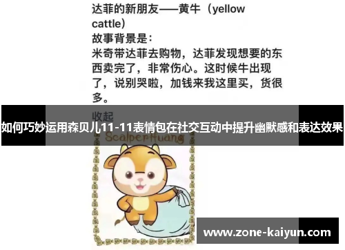 如何巧妙运用森贝儿11-11表情包在社交互动中提升幽默感和表达效果 如何巧妙运用森贝儿11-11表情包在社交互动中提升幽默感和表达效果