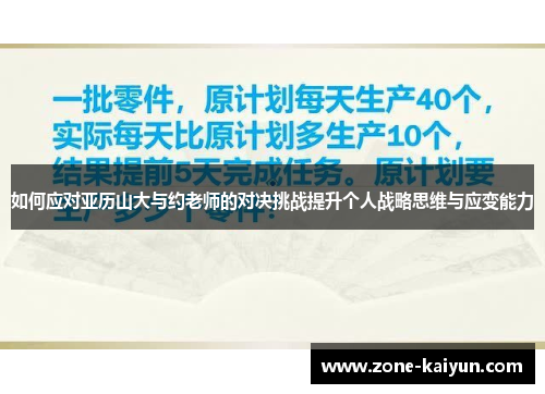 如何应对亚历山大与约老师的对决挑战提升个人战略思维与应变能力 如何应对亚历山大与约老师的对决挑战提升个人战略思维与应变能力