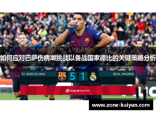如何应对巴萨伤病潮挑战以备战国家德比的关键策略分析 如何应对巴萨伤病潮挑战以备战国家德比的关键策略分析