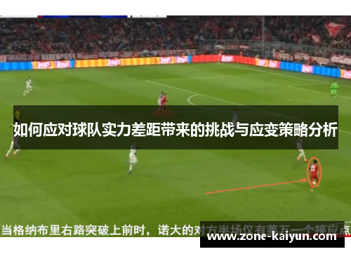 如何应对球队实力差距带来的挑战与应变策略分析 如何应对球队实力差距带来的挑战与应变策略分析