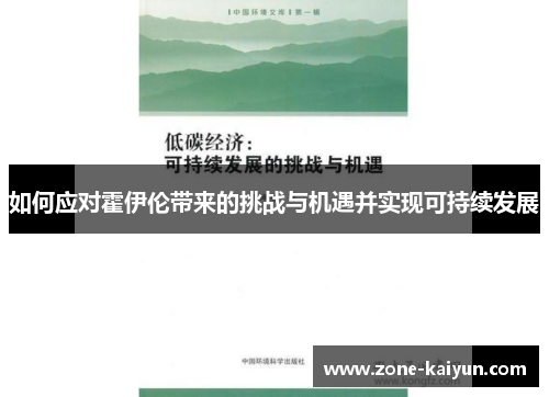 如何应对霍伊伦带来的挑战与机遇并实现可持续发展 如何应对霍伊伦带来的挑战与机遇并实现可持续发展