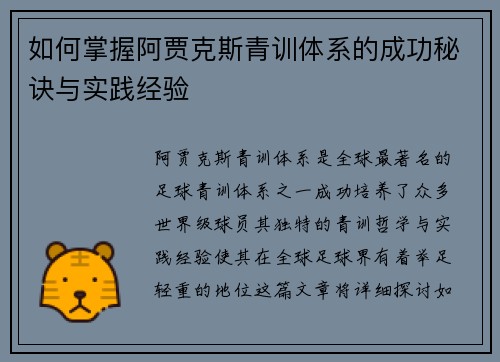 如何掌握阿贾克斯青训体系的成功秘诀与实践经验