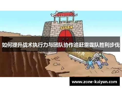 如何提升战术执行力与团队协作追赶雷霆队胜利步伐 如何提升战术执行力与团队协作追赶雷霆队胜利步伐
