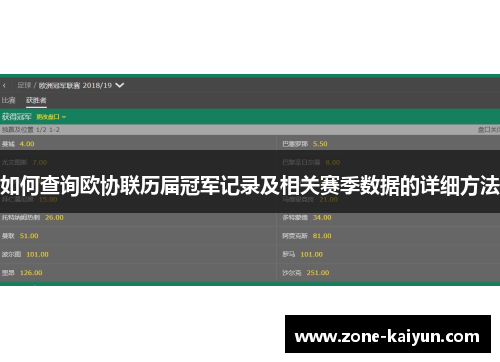 如何查询欧协联历届冠军记录及相关赛季数据的详细方法 如何查询欧协联历届冠军记录及相关赛季数据的详细方法