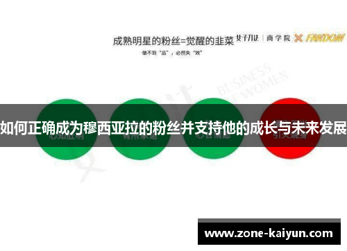如何正确成为穆西亚拉的粉丝并支持他的成长与未来发展