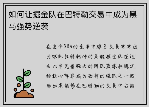 如何让掘金队在巴特勒交易中成为黑马强势逆袭