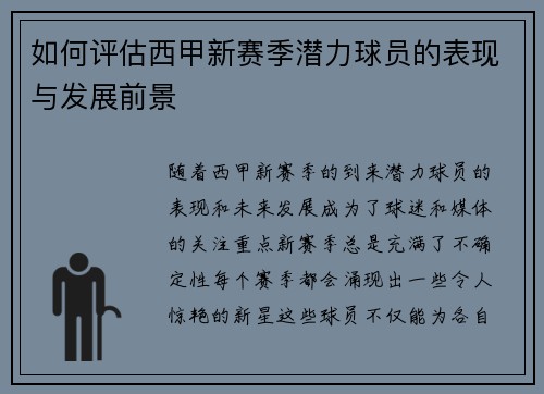 如何评估西甲新赛季潜力球员的表现与发展前景