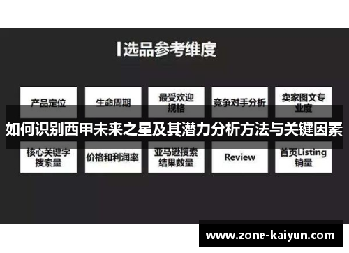 如何识别西甲未来之星及其潜力分析方法与关键因素 如何识别西甲未来之星及其潜力分析方法与关键因素