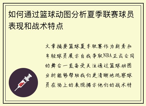 如何通过篮球动图分析夏季联赛球员表现和战术特点 如何通过篮球动图分析夏季联赛球员表现和战术特点