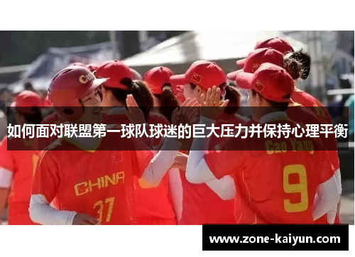 如何面对联盟第一球队球迷的巨大压力并保持心理平衡 如何面对联盟第一球队球迷的巨大压力并保持心理平衡