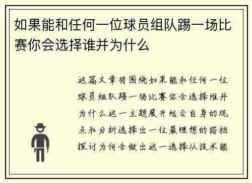 如果能和任何一位球员组队踢一场比赛你会选择谁并为什么 如果能和任何一位球员组队踢一场比赛你会选择谁并为什么