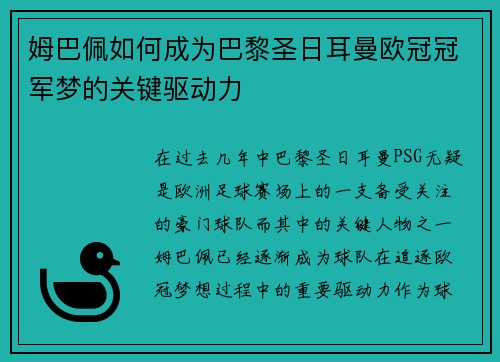 姆巴佩如何成为巴黎圣日耳曼欧冠冠军梦的关键驱动力