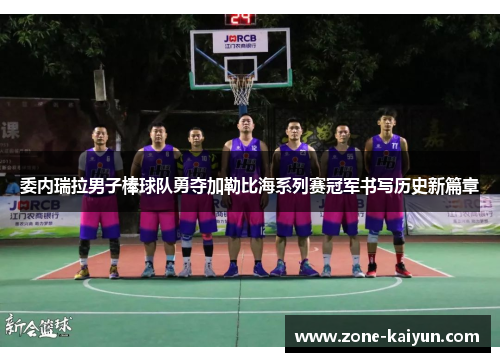 委内瑞拉男子棒球队勇夺加勒比海系列赛冠军书写历史新篇章 委内瑞拉男子棒球队勇夺加勒比海系列赛冠军书写历史新篇章