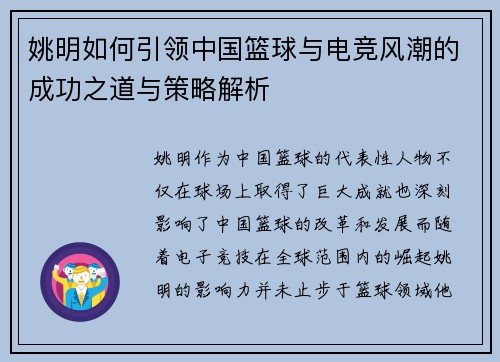 姚明如何引领中国篮球与电竞风潮的成功之道与策略解析 姚明如何引领中国篮球与电竞风潮的成功之道与策略解析