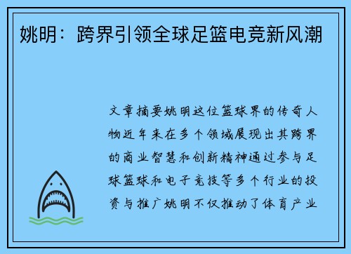 姚明:跨界引领全球足篮电竞新风潮 姚明:跨界引领全球足篮电竞新风潮