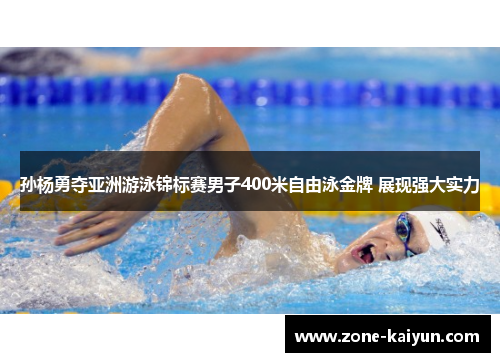 孙杨勇夺亚洲游泳锦标赛男子400米自由泳金牌 展现强大实力 孙杨勇夺亚洲游泳锦标赛男子400米自由泳金牌 展现强大实力