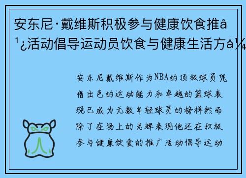 安东尼·戴维斯积极参与健康饮食推广活动倡导运动员饮食与健康生活方式 安东尼·戴维斯积极参与健康饮食推广活动倡导运动员饮食与健康生活方式