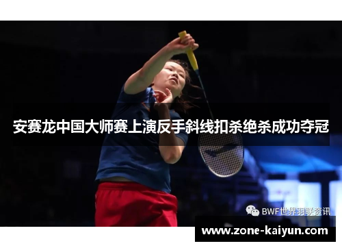 安赛龙中国大师赛上演反手斜线扣杀绝杀成功夺冠 安赛龙中国大师赛上演反手斜线扣杀绝杀成功夺冠